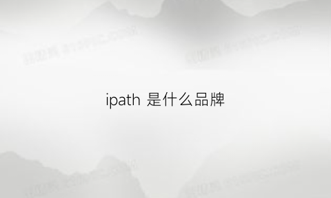 ipath是什么品牌